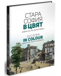 Стара София в цвят / Old Sofia in colour