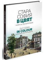 Стара София в цвят / Old Sofia in colour