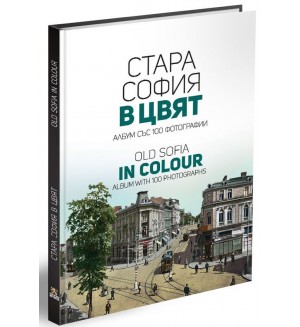 Стара София в цвят / Old Sofia in colour