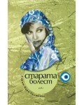 Старата болест