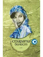 Старата болест