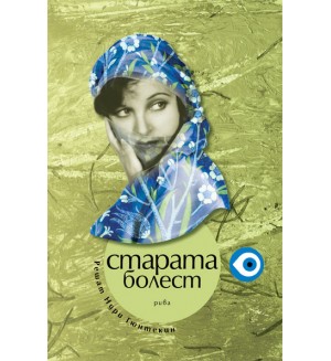 Старата болест