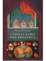 Старата къща под кипариса