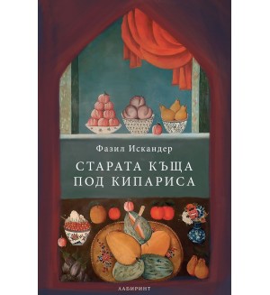 Старата къща под кипариса