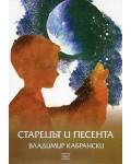 Старецът и песента