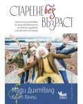 Стареене без възраст