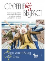 Стареене без възраст