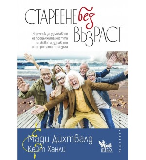 Стареене без възраст