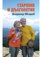 Стареене и дълголетие
