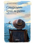 Старецът край морето