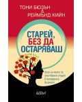 Старей, без да остаряваш