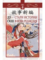 Стари истории в нова редакция