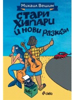 Стари хипари и нови разкази