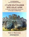 Стари пътувания през България в посока на римския военен път от Белград за Цариград
