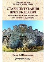 Стари пътувания през България в посока на римския военен път от Белград за Цариград