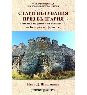 Стари пътувания през България в посока на римския военен път от Белград за Цариград