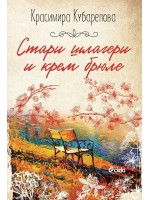 Стари шлагери и крем брюле (Сиела)