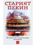 Старият Пекин. Историческо и архитектурно наследство Старият Пекин. Историческо и архитектурно наследство