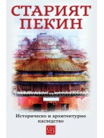 Старият Пекин. Историческо и архитектурно наследство