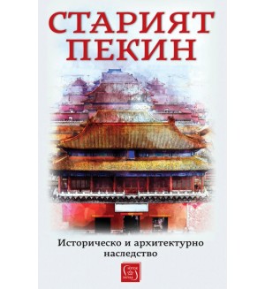 Старият Пекин. Историческо и архитектурно наследство