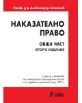 Наказателно право: Обща част