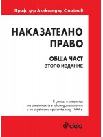 Наказателно право: Обща част