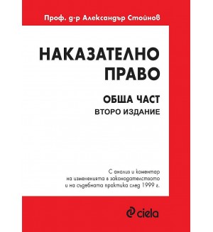 Наказателно право: Обща част