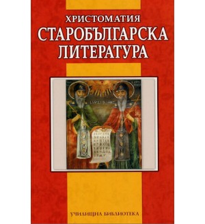 Старобългарска литература. Христоматия