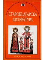 Старобългарска литература. Сборник