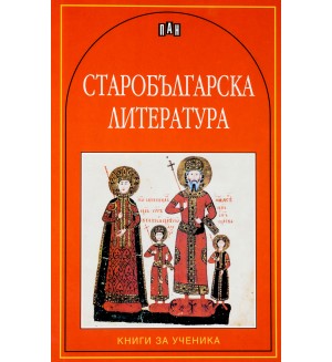 Старобългарска литература. Сборник