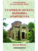 Старобългарската църковна архитектура