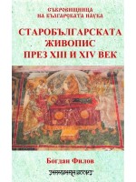 Старобългарската живопис през ХІІІ и ХІV век