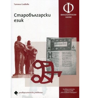 Старобългарски език (УИ 