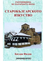 Старобългарското изкуство