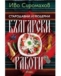 Стародавни и модерни български работи