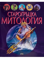 Старогръцка митология Старогръцка митология