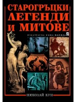 Старогръцки легенди и митове