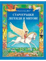 Старогръцки легенди и митове