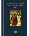 Старогръцки митове и легенди, том 1