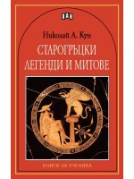 Старогръцки легенди и митове