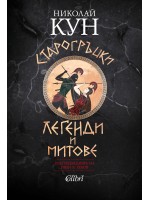 Старогръцки легенди и митове (Колибри)