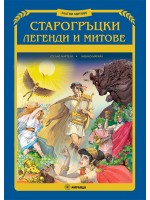 Старогръцки легенди и митове - меки корици (Миранда)