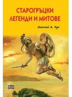 Старогръцки легенди и митове (Николай А. Кун) - Пан