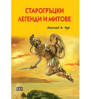 Старогръцки легенди и митове (Николай А. Кун) - Пан