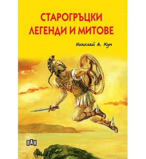 Старогръцки легенди и митове (Пан) - меки корици
