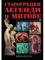 Старогръцки легенди и митове (твърди корици) Старогръцки легенди и митове (твърди корици)