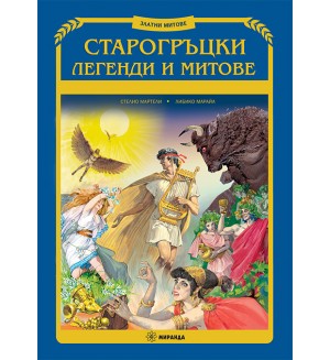 Старогръцки легенди и митове - твърди корици (Миранда)