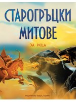 Старогръцки митове и легенди за деца (Луксозно издание) - Хермес