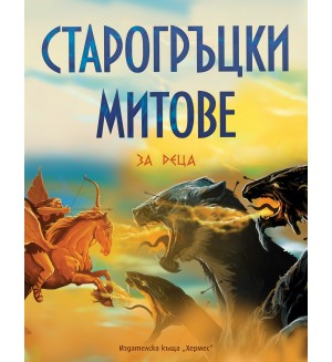 Старогръцки митове и легенди за деца (Луксозно издание) - Хермес