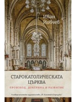 Старокатолическата църква: Произход, доктрина и развитие